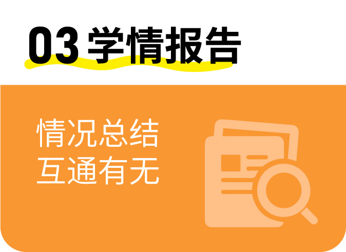 03 学情报告