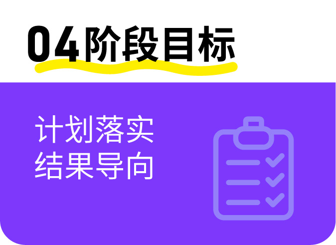 04 阶段目标